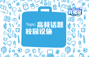 托福说[第十七期]那个听力和口语都离不开的高频话题~