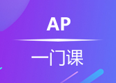 AP任选一门课