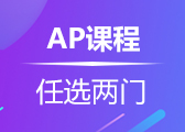 AP任选两门课