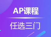  AP任选三门课