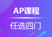 AP任选四门课