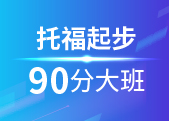 托福起步90分班