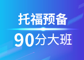 托福预备90分班