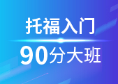 托福入门90分班