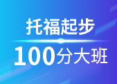 托福起步100分大班