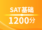 SAT基础1200分班（A）