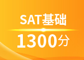 SAT基础1300分班(A+B)