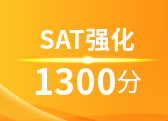 SAT强化1300分班(B)