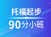 托福起步90分小班