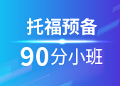 托福预备90分小班