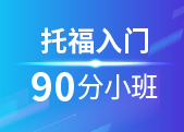 托福入门90分小班