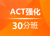 ACT强化30分班（B）