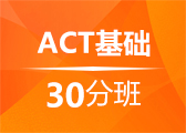 ACT基础30分班（A+B）