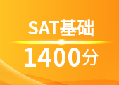 SAT基础1400分班（A+B+C)