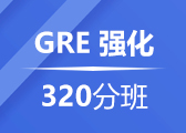 GRE强化320分班 