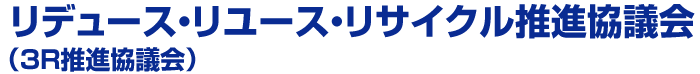 リデュース・リユース・リサイクル推進協議会