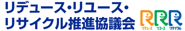 リデュース・リユース・リサイクル推進協議会