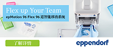 艾本德中国 Eppendorf China