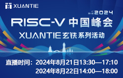 RISC-V 中国峰会、达摩院玄铁系列活动