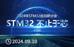 21ic电子网采访之STM32巡回研讨会北京站