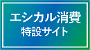 (Banner)エシカル消費特設サイト