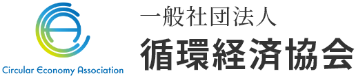 一般社団法人 循環経済協会