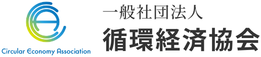 一般社団法人 循環経済協会