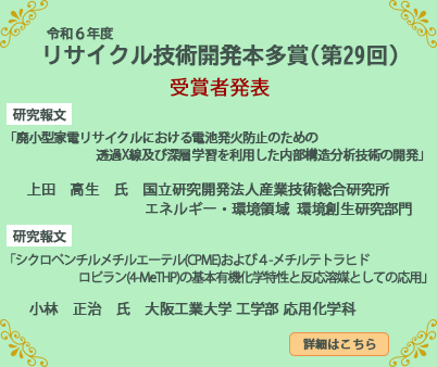 令和6年度リサイクル技術開発本多賞受賞者発表