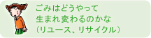 ごみはどうやって生まれかわるのかな（リユース、リサイクル）