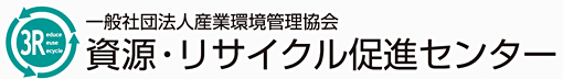 一般社団法人 産業環境管理協会　資源・リサイクル促進センター