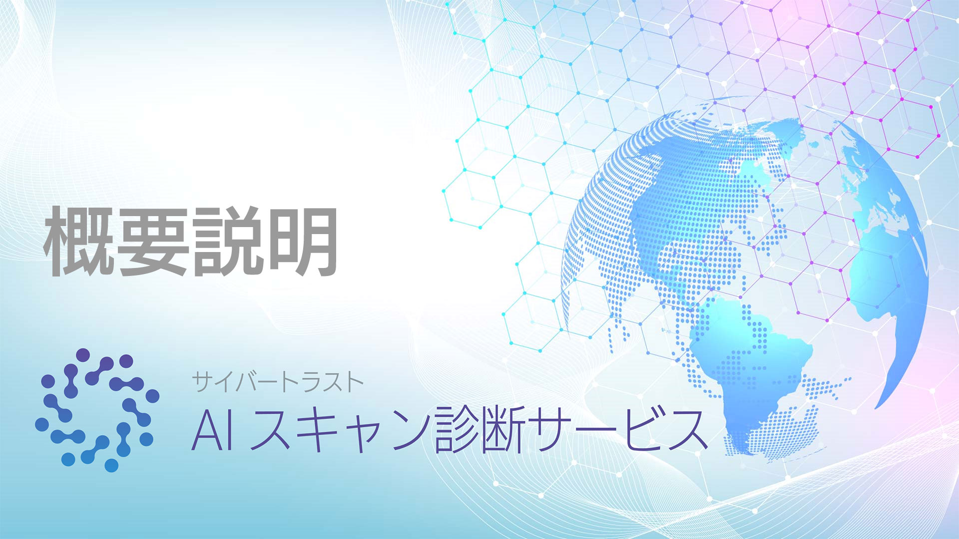 AIスキャン診断サービス概要説明