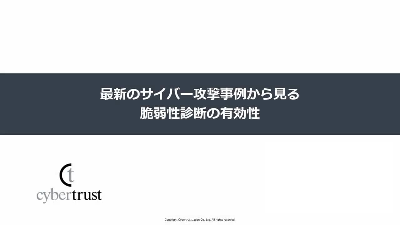 最新のサイバー攻撃事例から見る脆弱性診断の有効性