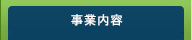 事業内容