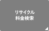 リサイクル料金検索