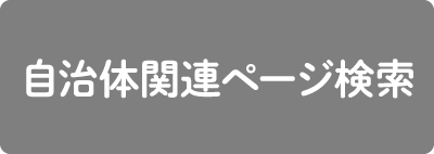 自治体関連ページ検索