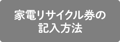 家電リサイクル券の記入方法