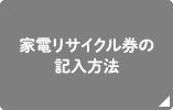 家電リサイクル券の記入方法