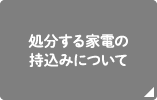 処分する家電の持込みについて