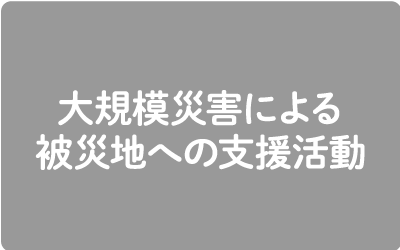 大規模災害による被災地への支援活動