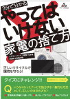 やってはいけない家電の捨て方