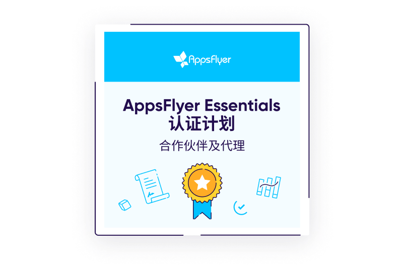AppsFlyer 认证