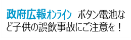 ボタン電池や医薬品、タバコなど子供の誤飲事故にご注意を！