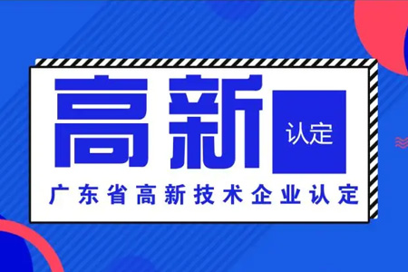 高新技术企业认定