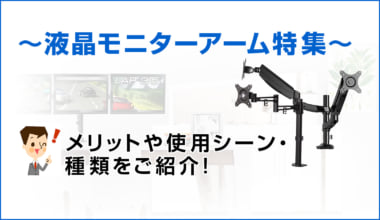 液晶ディスプレイモニターアーム特集