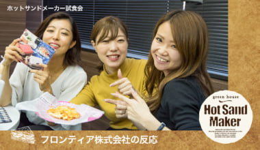 ホットサンドメーカー試食会