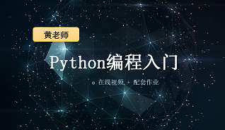 Python课程