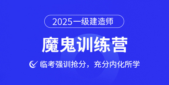 一级建造师考试培训