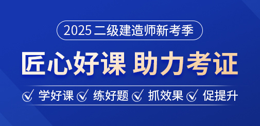 二级建造师培训