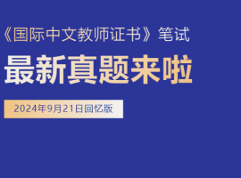 2024年9月《国际中文教师证书》笔试真题回忆版