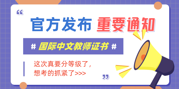 《国际中文教师证书》将分为初、中、高三个等级！